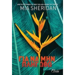 ΓΙΑ ΝΑ ΜΗΝ ΠΛΗΓΩΘΩ - SHERIDAN, MIA | ISBN: 9786185394370