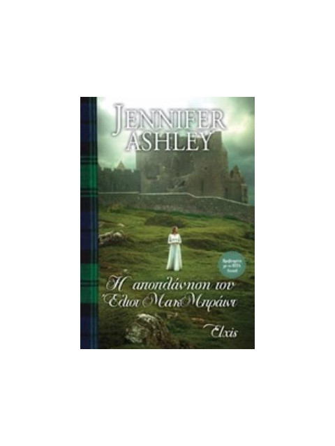 Η ΑΠΟΠΛΑΝΗΣΗ ΤΟΥ ΕΛΙΟΤ ΜΑΚΜΠΡΑΙΝΤ - ASHLEY, JENNIFER | ISBN: 9786185