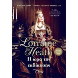 Η ΩΡΑ ΤΗΣ ΕΚΔΙΚΗΣΗΣ - HEATH, LORRAINE | ISBN: 9786185394486