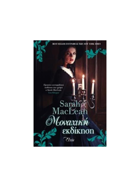 ΜΟΝΑΧΙΚΗ ΕΚΔΙΚΗΣΗ - MACLEAN, SARAH | ISBN: 9786185394622