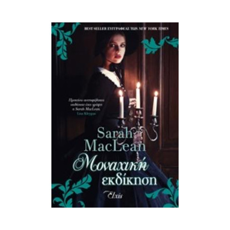 ΜΟΝΑΧΙΚΗ ΕΚΔΙΚΗΣΗ - MACLEAN, SARAH | ISBN: 9786185394622