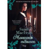 ΜΟΝΑΧΙΚΗ ΕΚΔΙΚΗΣΗ - MACLEAN, SARAH | ISBN: 9786185394622