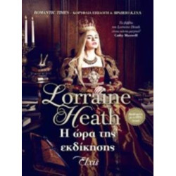 Η ΩΡΑ ΤΗΣ ΕΚΔΙΚΗΣΗΣ (E-BOOK) - HEATH LORRAINE | ISBN: 9786185394493