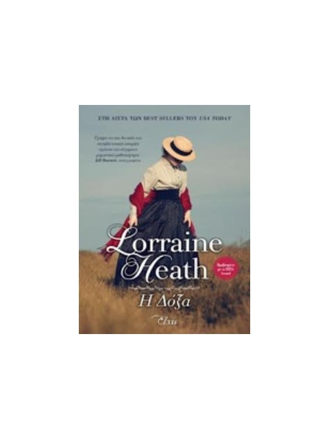 Η ΔΟΞΑ (E-BOOK) - HEATH LORRAINE | ISBN: 9786185394516