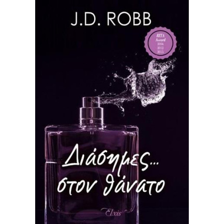 ΣΤΟΝ ΘΑΝΑΤΟ 2 ΔΙΑΣΗΜΕΣ ΣΤΟ ΘΑΝΑΤΟ - ROBB J. D. | ISBN: 9786185394615