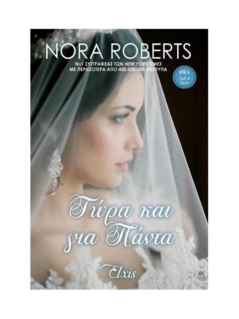 ΤΩΡΑ ΚΑΙ ΓΙΑ ΠΑΝΤΑ - ROBERTS NORA | ISBN: 9786185394608