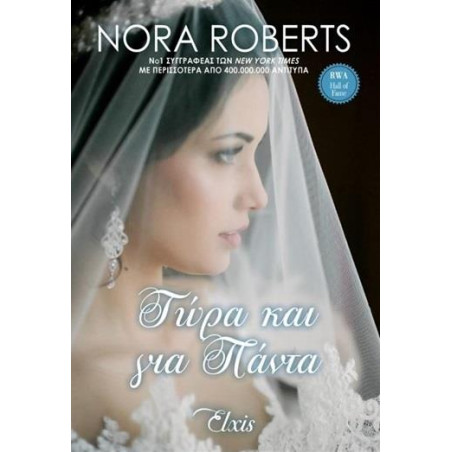ΤΩΡΑ ΚΑΙ ΓΙΑ ΠΑΝΤΑ - ROBERTS NORA | ISBN: 9786185394608