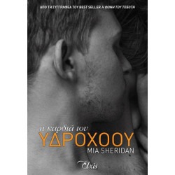 Η ΚΑΡΔΙΑ ΤΟΥ ΥΔΡΟΧΟΟΥ - SHERIDAN MIA | ISBN: 9786185394592