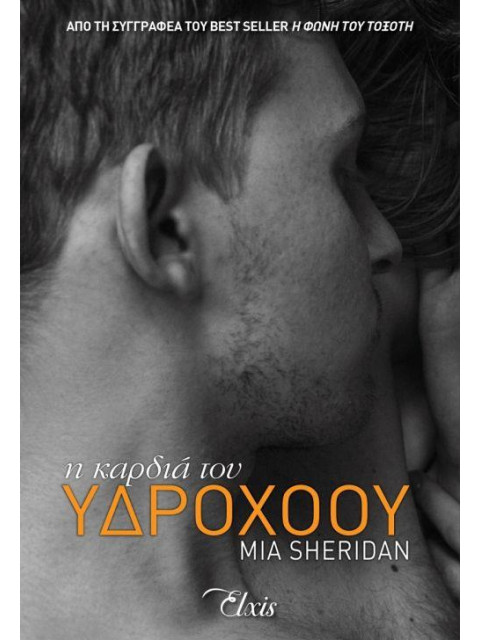 Η ΚΑΡΔΙΑ ΤΟΥ ΥΔΡΟΧΟΟΥ - SHERIDAN MIA | ISBN: 9786185394592