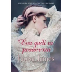 ΕΝΑ ΦΙΛΙ ΤΑ ΜΕΣΑΝΥΧΤΑ - JAMES, ELOISA | ISBN: 9786185394585