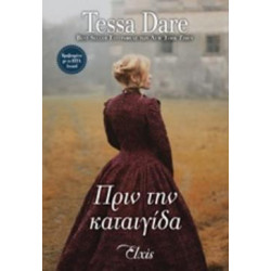 ΠΡΙΝ ΤΗΝ ΚΑΤΑΙΓΙΔΑ - DARE TESSA | ISBN: 9786185394578