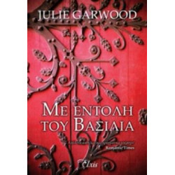 ΜΕ ΕΝΤΟΛΗ ΤΟΥ ΒΑΣΙΛΙΑ - GARWOOD, JULIE | ISBN: 9786185394653