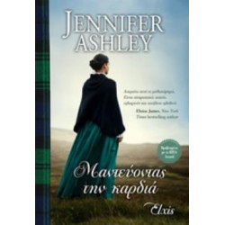 ΜΑΝΤΕΥΟΝΤΑΣ ΤΗΝ ΚΑΡΔΙΑ - ASHLEY JENNIFER | ISBN: 9786185394554