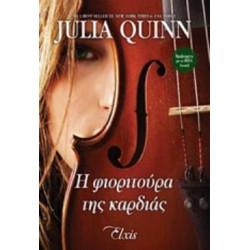 Η ΦΙΟΡΙΤΟΥΡΑ ΤΗΣ ΚΑΡΔΙΑΣ - QUINN, JULIA | ISBN: 9786185394646