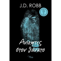 ΣΤΟΝ ΘΑΝΑΤΟ 3 ΑΝΙΚΗΤΕΣ ΣΤΟΝ ΘΑΝΑΤΟ - ROBB, J. D. | ISBN: 97861853948