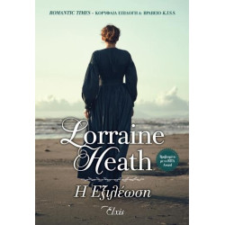 Η ΕΞΙΛΕΩΣΗ (Η ΤΡΙΛΟΓΙΑ ΤΟΥ ΤΕΞΑΣ 3) - HEATH, LORRAINE | ISBN: 978618