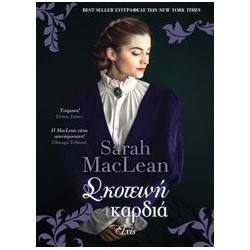 ΣΚΟΤΕΙΝΗ ΚΑΡΔΙΑ (ΝΟ3) - MACLEAN SARAH | ISBN: 9786185543006