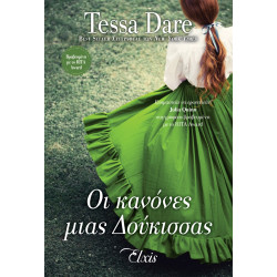ΟΥΤΟΠΙΑ - NO 4: ΟΙ ΚΑΝΟΝΕΣ ΜΙΑΣ ΔΟΥΚΙΣΣΑΣ - DARE, TESSA | ISBN: 9786