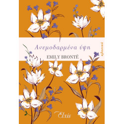 ΑΝΕΜΟΔΑΡΜΕΝΑ ΥΨΗ - BRONTË, EMILY, | ISBN: 9786185543129