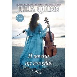 ΜΟΥΣΙΚΗ ΒΡΑΔΙΑ 4 :Η ΣΟΝΑΤΑ ΤΗΣ ΕΥΤΥΧΙΑΣ - QUINN JULIA | ISBN: 978618