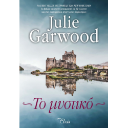 ΜΥΣΤΗΡΙΑ ΣΤΑ ΧΑΙΛΑΝΤΣ 1: ΤΟ ΜΥΣΤΙΚΟ - GARWOOD, JULIE | ISBN: 9786185