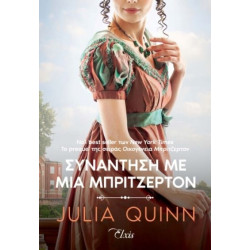 ΡΟΚΣΜΠΙ 1: ΣΥΝΑΝΤΗΣΗ ΜΕ ΜΙΑ ΜΠΡΙΤΖΕΡΤΟΝ - QUINN, JULIA | ISBN: 97861