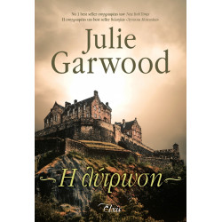 ΜΥΣΤΗΡΙΑ ΣΤΑ ΧΑΙΛΑΝΤΣ 2: Η ΛΥΤΡΩΣΗ - GARWOOD, JULIE | ISBN: 97861855