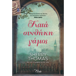 ΚΑΤΑ ΣΥΝΘΗΚΗ ΓΑΜΟΣ - THOMAS SHERRY | ISBN: 9786185543723