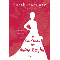 Η ΕΠΑΝΑΣΤΑΣΗ ΤΗΣ ΛΑΙΔΗΣ ΣΕΣΙΛΙΑ - MACLEAN, SARAH | ISBN: 97861821900