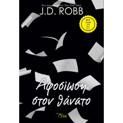 ΑΦΟΣΙΩΣΗ ΣΤΟΝ ΘΑΝΑΤΟ (ΣΤΟΝ ΘΑΝΑΤΟ 9) - ROBB, J. D. | ISBN: 978618219