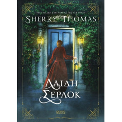 ΛΑΙΔΗ ΣΕΡΛΟΚ - THOMAS SHERRY | ISBN: 9786182190555