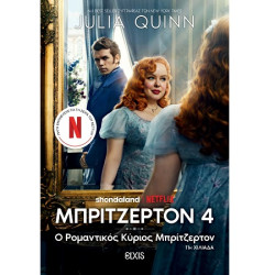 Ο ΡΟΜΑΝΤΙΚΟΣ ΚΥΡΙΟΣ ΜΠΡΙΤΖΕΡΤΟΝ 4 (TIE IN ΕΚΔΟΣΗ) - QUINN, JULIA | I