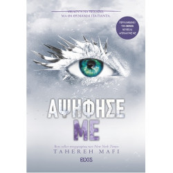 ΑΨΗΦΗΣΕ ΜΕ - MAFI TAHEREH | ISBN: 9786182190623
