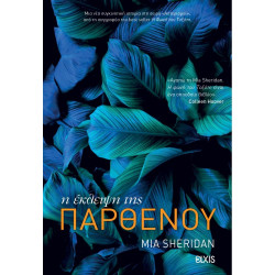 Η ΕΚΛΕΙΨΗ ΤΗΣ ΠΑΡΘΕΝΟΥ - MIA SHERIDAN | ISBN: 9786182190715