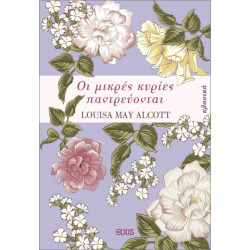 ΟΙ ΜΙΚΡΕΣ ΚΥΡΙΕΣ ΠΑΝΤΡΕΥΟΝΤΑΙ - ALCOTT LOUISA - MAY 1832-1888 | ISBN
