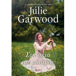 ΣΤΗ ΣΚΙΑ ΤΟΥ ΚΑΣΤΡΟΥ - GARWOOD JULIE | ISBN: 9786182190975