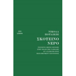 ΣΚΟΤΕΙΝΟ ΝΕΡΟ ΤΕΣΣΕΡΙΣ ΜΕΡΕΣ ΒΡΟΧΗΣ, ΣΤΗΝ ΠΟΛΗ ΤΗΣ ΝΑΠΟΛΗΣ, ΕΝ ΑΝΑΜΟ