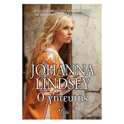 Ο ΓΗΤΕΥΤΗΣ - LINDSEY JOHANNA | ISBN: 9786185394028