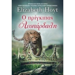 Ο ΠΡΙΓΚΙΠΑΣ ΛΕΟΠΑΡΔΑΛΗ ΠΡΙΓΚΙΠΕΣ - HOYT ELIZABETH | ISBN: 9786185394