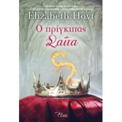 Ο ΠΡΙΓΚΙΠΑΣ ΣΑΪΤΑ ΠΡΙΓΚΙΠΕΣ - HOYT ELIZABETH | ISBN: 9786185394288