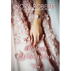 ΡΟΔΙΝΕΣ ΥΠΟΣΧΕΣΕΙΣ ΟΡΚΟΙ ΑΓΑΠΗΣ - ROBERTS, NORA | ISBN: 978618539434