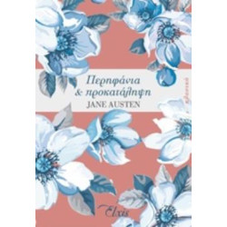 ΠΕΡΗΦΑΝΙΑ ΚΑΙ ΠΡΟΚΑΤΑΛΗΨΗ ΚΛΑΣΙΚΑ - AUSTEN, JANE, | ISBN: 9786185394