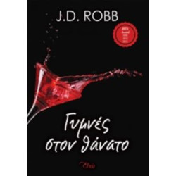 ΣΤΟΝ ΘΑΝΑΤΟ 1 ΓΥΜΝΕΣ ΣΤΟΝ ΘΑΝΑΤΟ - ROBB, J. D. | ISBN: 9786185394363
