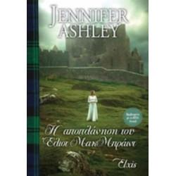 Η ΑΠΟΠΛΑΝΗΣΗ ΤΟΥ ΕΛΙΟΤ ΜΑΚΜΠΡΑΙΝΤ - ASHLEY, JENNIFER | ISBN: 9786185
