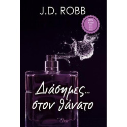 ΣΤΟΝ ΘΑΝΑΤΟ 2 ΔΙΑΣΗΜΕΣ ΣΤΟ ΘΑΝΑΤΟ - ROBB J. D. | ISBN: 9786185394615